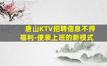 广西KTV招聘